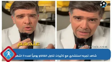 شاهد تجربة استشاري مع تأثيرات تناول الكاكاو يومياً لمدة 3 أشهر